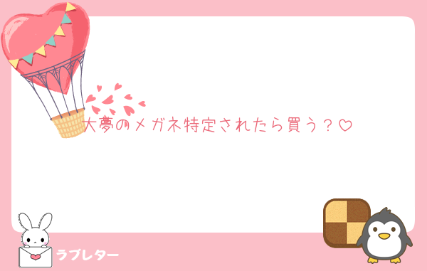 大夢のメガネ特定されたら買う？