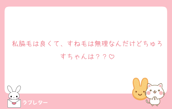私脇毛は良くて、すね毛は無理なんだけどちゅろすちゃんは？？