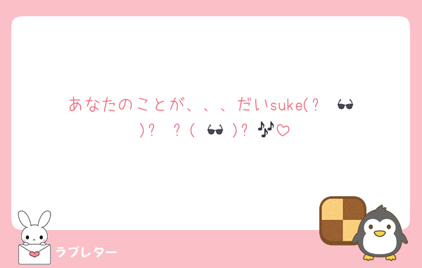 あなたのことが、、、だいsuke‎(ง ‎🕶 ‎)ว‎ ‎٩( 🕶 ‎)۶🎶