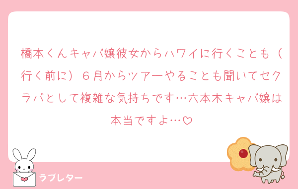 橋本くんキャバ嬢彼女からハワイに行くことも（行く前に）６月からツアーやることも聞いてセクラバとして複雑な気持ちです…六本木キャバ嬢は本当ですよ…