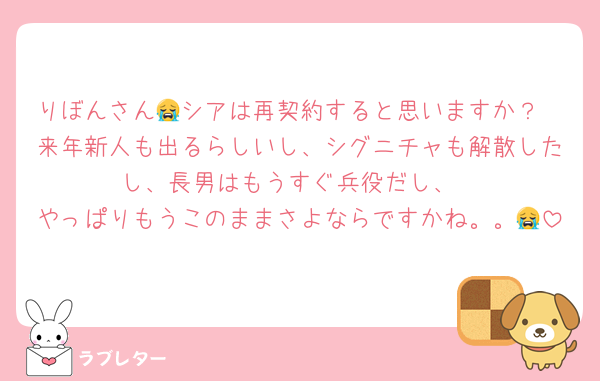 りぼんさん😭シアは再契約すると思いますか？
来年新人も出るらしいし、シグニチャも解散したし、長男はもうすぐ兵役だし、
やっぱりもうこのままさよならですかね。。😭