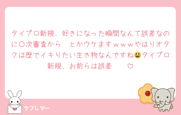 タイプロ新規、好きになった瞬間なんて誤差なのに〇次審査から〜とかウケますｗｗｗやはりオタクは歴でイキりたい生き物なんですね😃タイプロ新規、お前らは誤差‼️‼️‼️‼️