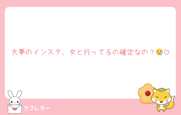 大夢のインスタ、女と行ってるの確定なの？😢