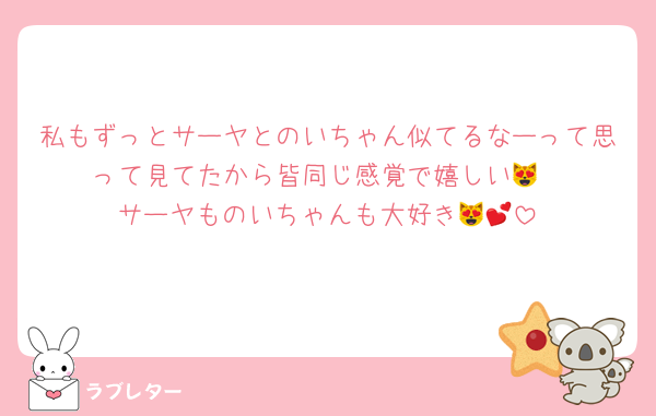 私もずっとサーヤとのいちゃん似てるなーって思って見てたから皆同じ感覚で嬉しい😻
サーヤものいちゃんも大好き😻💕