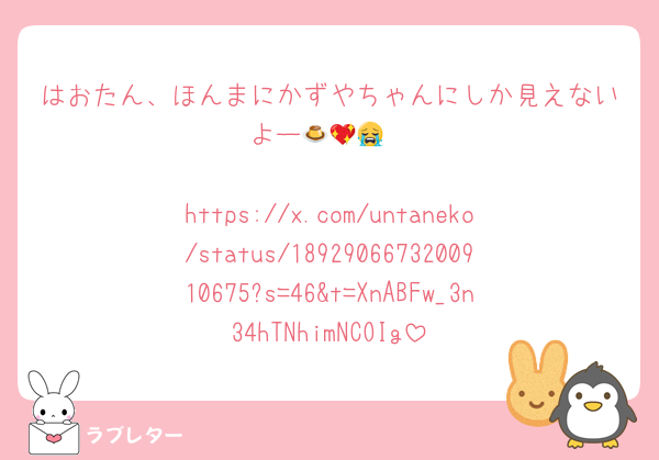 はおたん、ほんまにかずやちゃんにしか見えないよー🍮💖😭

https://x.com/untaneko/status/1892906673200910675?s=46&t=XnABFw_3n34hTNhimNCOIg