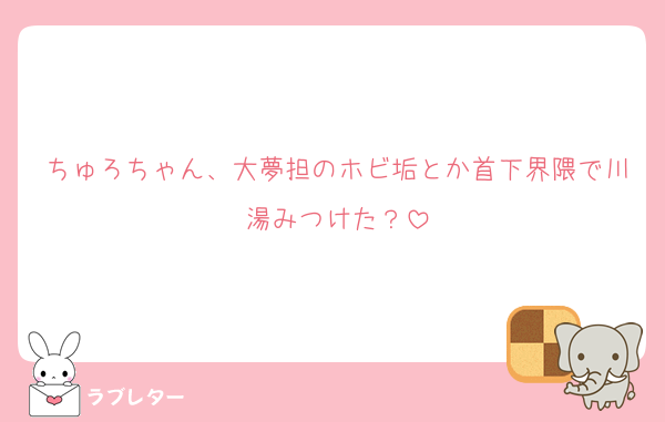 ちゅろちゃん、大夢担のホビ垢とか首下界隈で川湯みつけた？