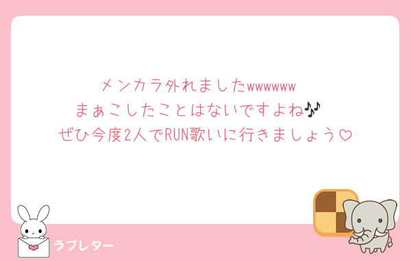 メンカラ外れましたwwwwww
まぁこしたことはないですよね🎶
ぜひ今度2人でRUN歌いに行きましょう