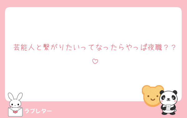 芸能人と繋がりたいってなったらやっぱ夜職？？