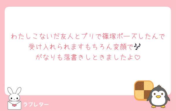 わたしこないだ友人とプリで篠塚ポーズしたんで受け入れられますもちろん変顔で🎶
がなりも落書きしときましたよ