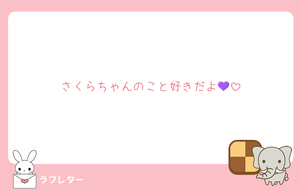 さくらちゃんのこと好きだよ💜