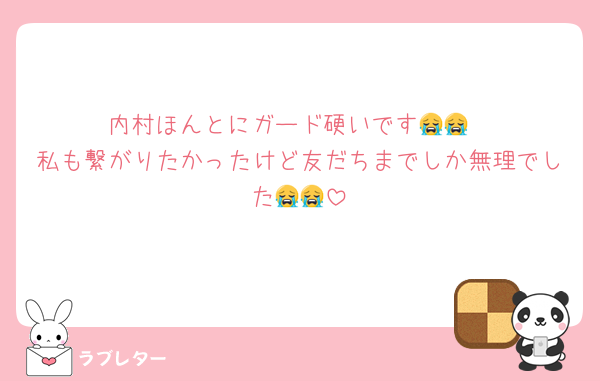 内村ほんとにガード硬いです😭😭
私も繋がりたかったけど友だちまでしか無理でした😭😭