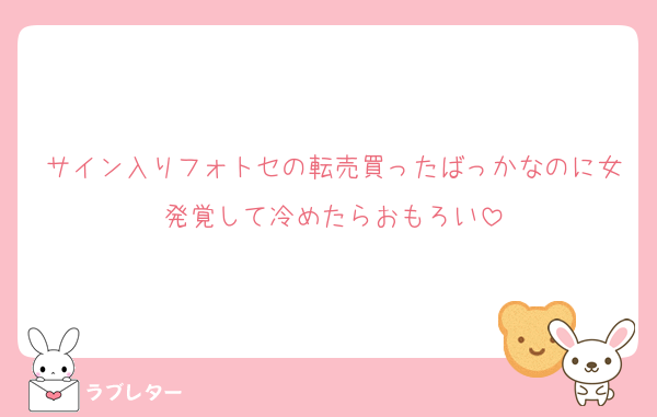 サイン入りフォトセの転売買ったばっかなのに女発覚して冷めたらおもろい