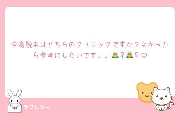 全身脱毛はどちらのクリニックですか？よかったら参考にしたいです。。🙇‍♀️🙇‍♀️