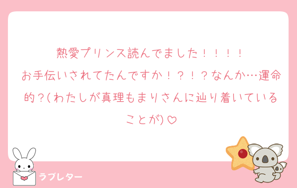 熱愛プリンス読んでました！！！！
お手伝いされてたんですか！？！？なんか…運命的？(わたしが真理もまりさんに辿り着いていることが)