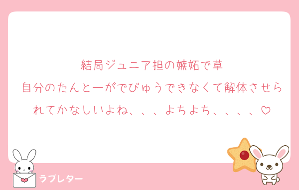 結局ジュニア担の嫉妬で草
自分のたんとーがでびゅうできなくて解体させられてかなしいよね、、、よちよち、、、、