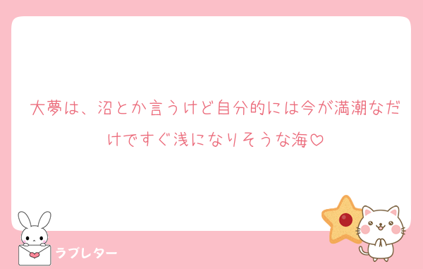 大夢は、沼とか言うけど自分的には今が満潮なだけですぐ浅になりそうな海