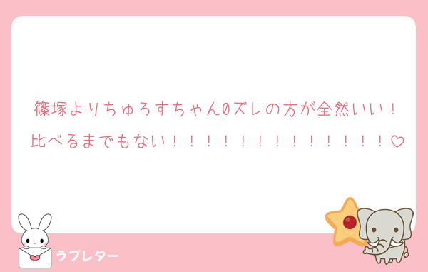 篠塚よりちゅろすちゃん0ズレの方が全然いい！比べるまでもない！！！！！！！！！！！！！