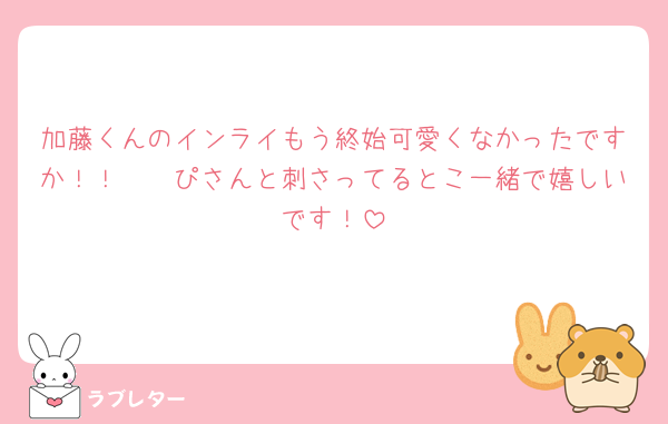 加藤くんのインライもう終始可愛くなかったですか！！🥺🥺ぴさんと刺さってるとこ一緒で嬉しいです！
