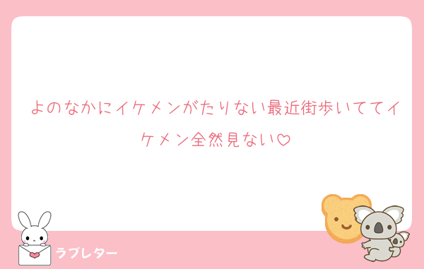 よのなかにイケメンがたりない最近街歩いててイケメン全然見ない