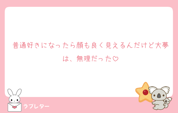普通好きになったら顔も良く見えるんだけど大夢は、無理だった