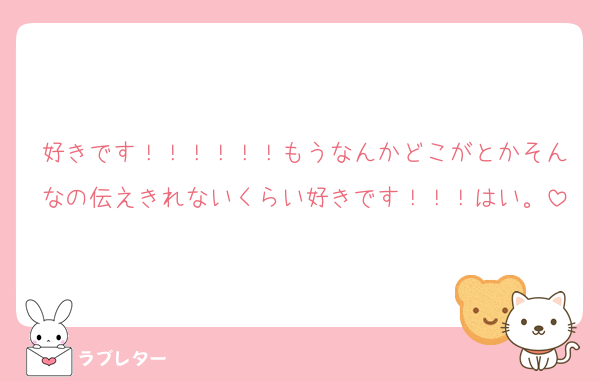 好きです！！！！！！もうなんかどこがとかそんなの伝えきれないくらい好きです！！！はい。