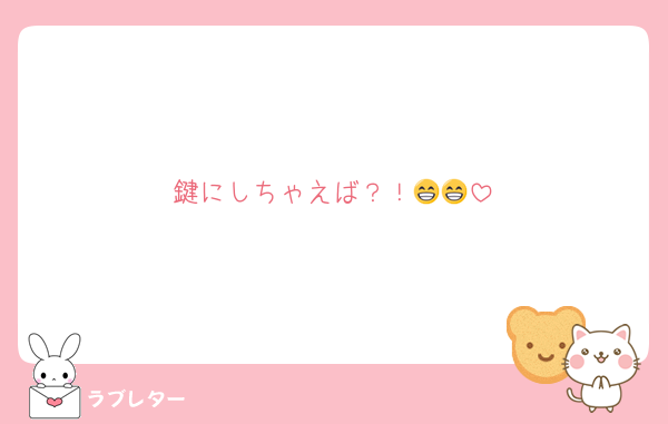 鍵にしちゃえば？！😁😁