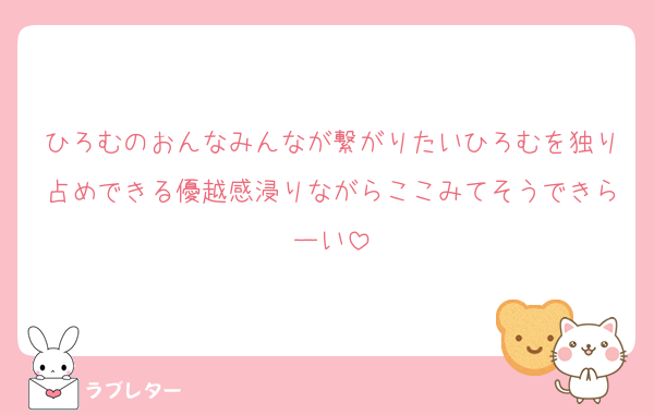 ひろむのおんなみんなが繋がりたいひろむを独り占めできる優越感浸りながらここみてそうできらーい