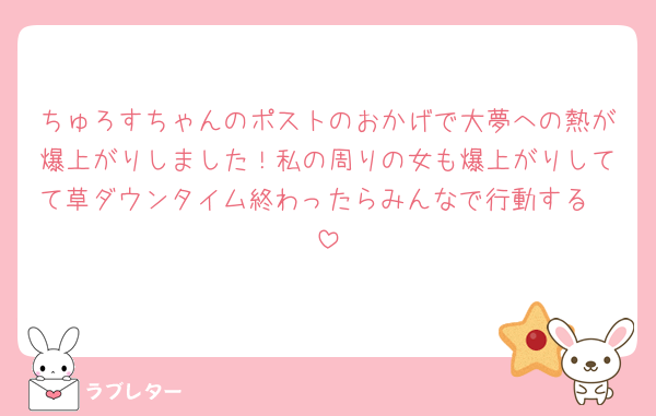 ちゅろすちゃんのポストのおかげで大夢への熱が爆上がりしました！私の周りの女も爆上がりしてて草ダウンタイム終わったらみんなで行動する🥺