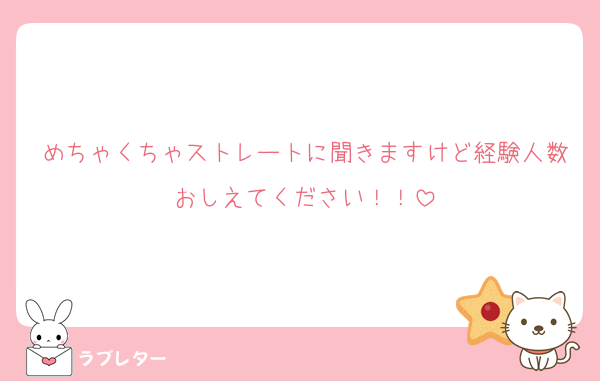 めちゃくちゃストレートに聞きますけど経験人数おしえてください！！