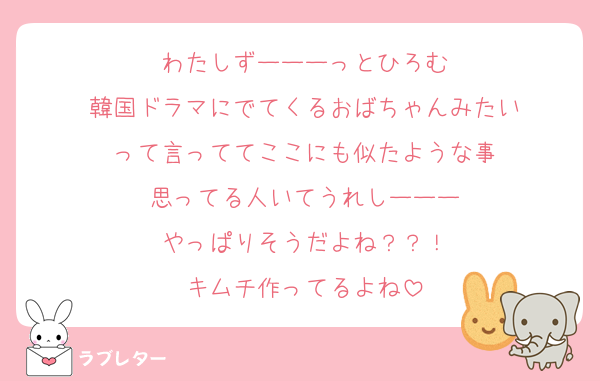 わたしずーーーっとひろむ
韓国ドラマにでてくるおばちゃんみたい
って言っててここにも似たような事
思ってる人いてうれしーーー
やっぱりそうだよね？？！
キムチ作ってるよね