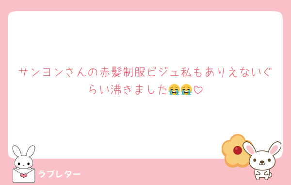 サンヨンさんの赤髪制服ビジュ私もありえないぐらい沸きました😭😭