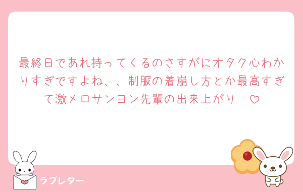 最終日であれ持ってくるのさすがにオタク心わかりすぎですよね、、制服の着崩し方とか最高すぎて激メロサンヨン先輩の出来上がり🫶
