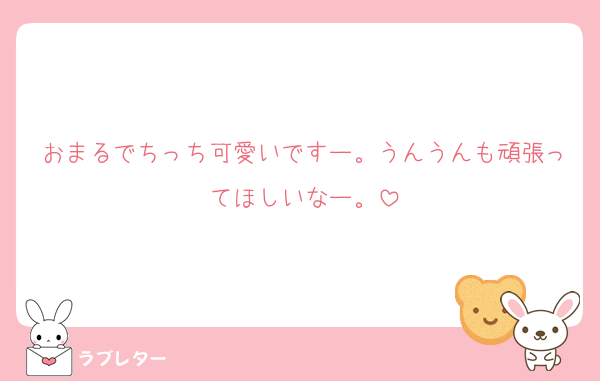 おまるでちっち可愛いですー。うんうんも頑張ってほしいなー。