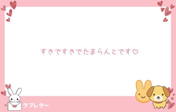 すきですきでたまらんとです