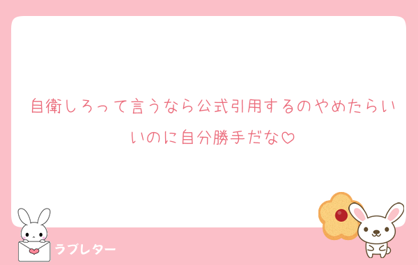自衛しろって言うなら公式引用するのやめたらいいのに自分勝手だな