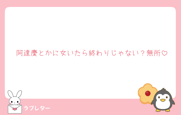 阿達慶とかに女いたら終わりじゃない？無所