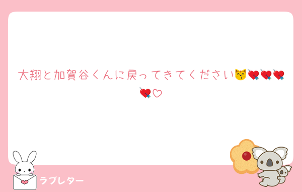 大翔と加賀谷くんに戻ってきてください😽💘💘💘💘