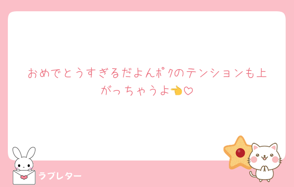 おめでとうすぎるだよんﾎﾟｸのテンションも上がっちゃうよ👈