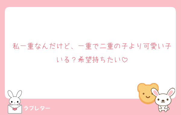 私一重なんだけど、一重で二重の子より可愛い子いる？希望持ちたい