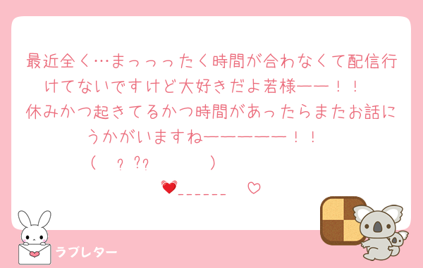 最近全く…まっっったく時間が合わなくて配信行けてないですけど大好きだよ若様ーー！！
休みかつ起きてるかつ時間があったらまたお話にうかがいますねーーーーー！！
(    ᷄ᾥ ᷅  ︎🫶🏻)𝑩𝑰𝑮 𝑳𝑶𝑽𝑬______💓