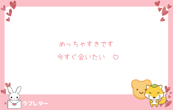 めっちゃすきです♡
今すぐ会いたい♡♡