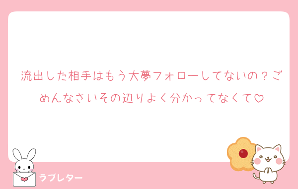 流出した相手はもう大夢フォローしてないの？ごめんなさいその辺りよく分かってなくて