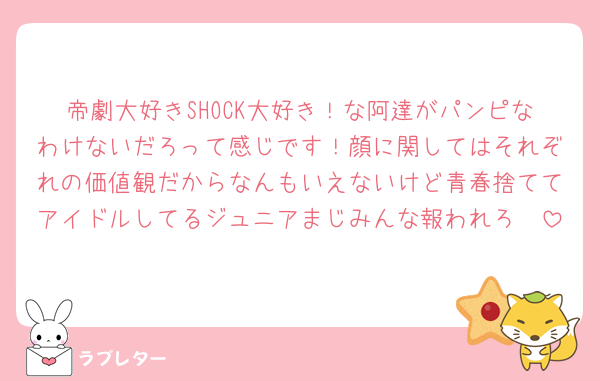 帝劇大好きSHOCK大好き！な阿達がパンピなわけないだろって感じです！顔に関してはそれぞれの価値観だからなんもいえないけど青春捨ててアイドルしてるジュニアまじみんな報われろ🫵