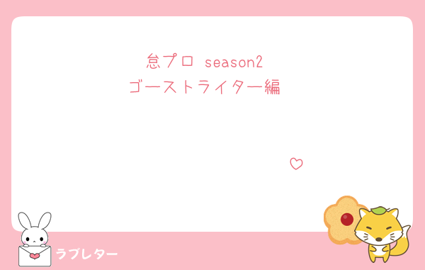 怠プロ season2
ゴーストライター編
                                       𝓽𝓸 𝓫𝓮 𝓬𝓸𝓷𝓽𝓲𝓷𝓾𝓮𝓭