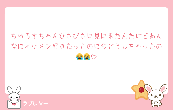 ちゅろすちゃんひさびさに見に来たんだけどあんなにイケメン好きだったのに今どうしちゃったの😭😭