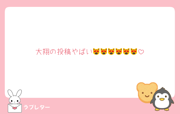 大翔の投稿やばい😻😻😻😻😻😻