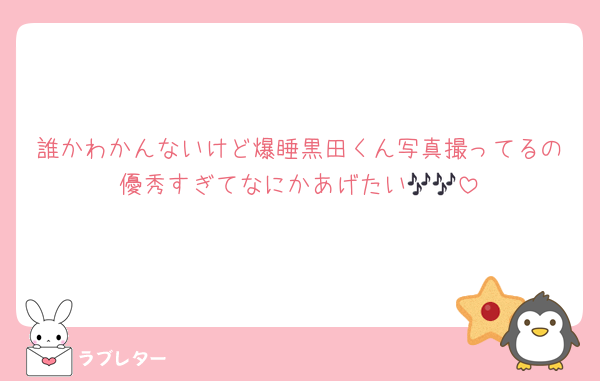 誰かわかんないけど爆睡黒田くん写真撮ってるの優秀すぎてなにかあげたい🎶🎶