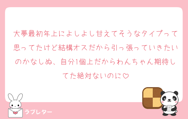 大夢最初年上によしよし甘えてそうなタイプって思ってたけど結構オスだから引っ張っていきたいのかなしぬ、自分1個上だからわんちゃん期待してた絶対ないのに