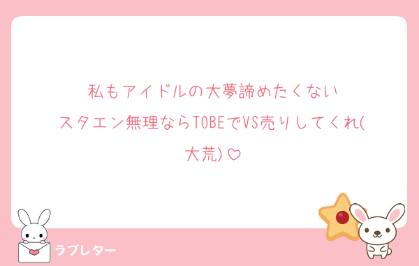 私もアイドルの大夢諦めたくない
スタエン無理ならTOBEでVS売りしてくれ(大荒)