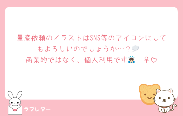 量産依頼のイラストはSNS等のアイコンにしてもよろしいのでしょうか…？💭
商業的ではなく、個人利用です🙇🏻‍♀️